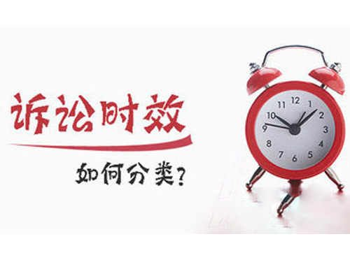 訴訟時效的分類