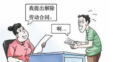 解除勞動(dòng)合同