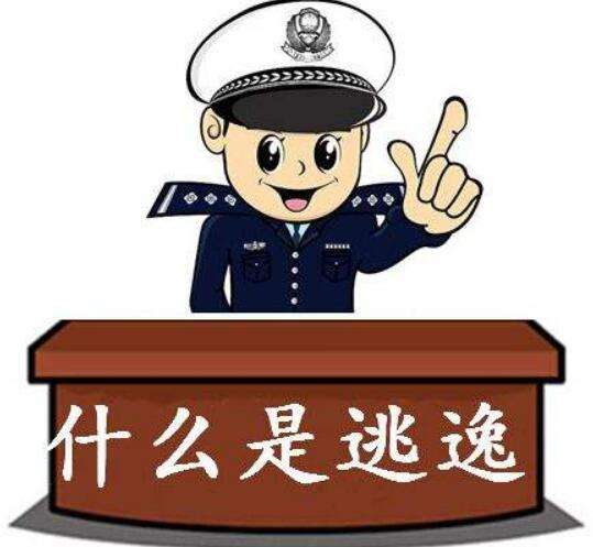 如何認定交通事故逃逸行為